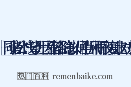 同诸公饯望元因宿谷隐以何当风雨夜复此对床是什么意思的图片